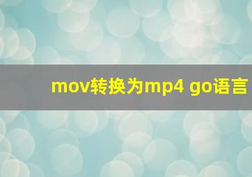 mov转换为mp4 go语言